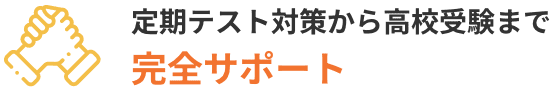 定期テスト対策から高校受験まで完全サポート