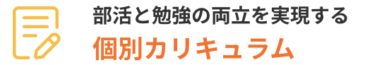 部活と勉強の両立を実現する個別カリキュラム