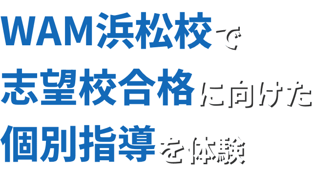 WAM浜松校で志望校合格に向けた個別指導を体験