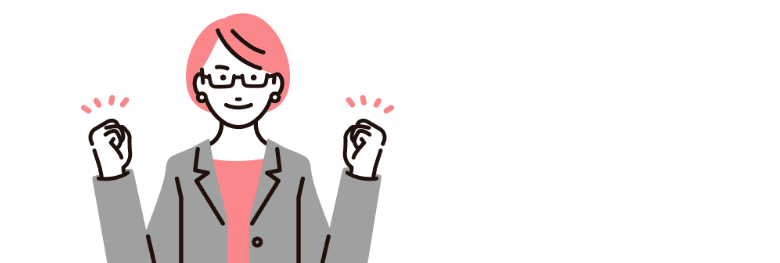 今の頑張りが将来を決めます！