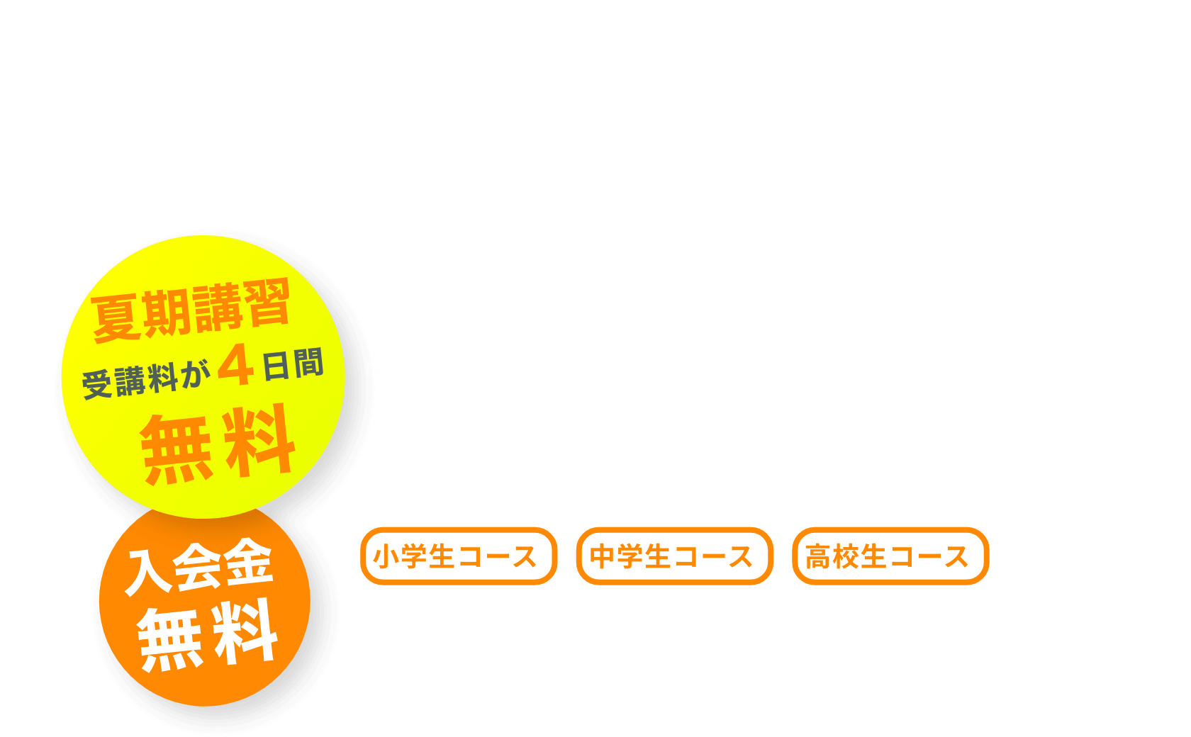 個別指導塾WAM浜松校の新入生応援キャンペーン 小学生コース・中学生コース・高校生コース 受付期間：3月17日(月)〜4月30日(水) 10人限定入会金無料
